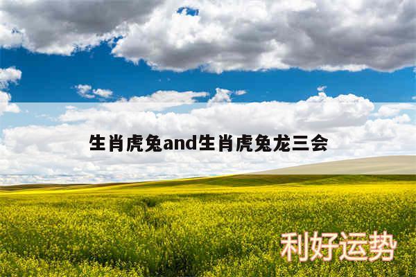 生肖虎兔and生肖虎兔龙三会