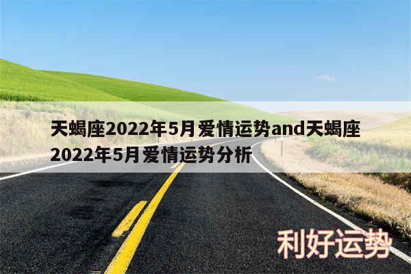 天蝎座2024年5月爱情运势and天蝎座2024年5月爱情运势分析