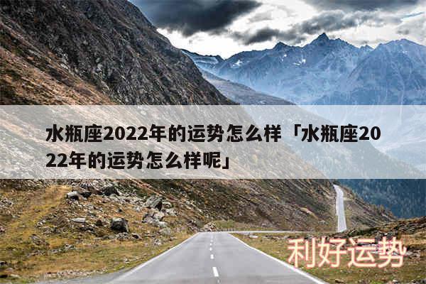 水瓶座2024年的运势怎么样及水瓶座2024年的运势怎么样呢