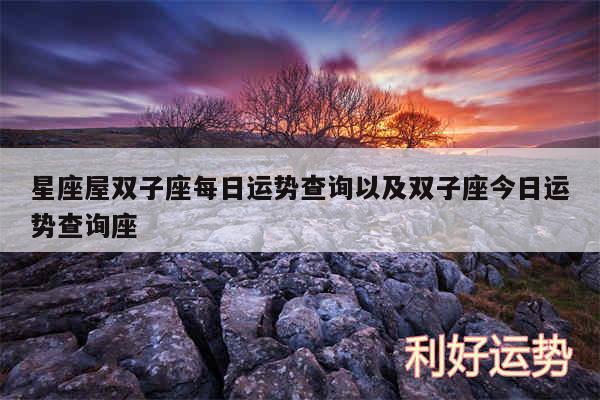 星座屋双子座每日运势查询以及双子座今日运势查询座