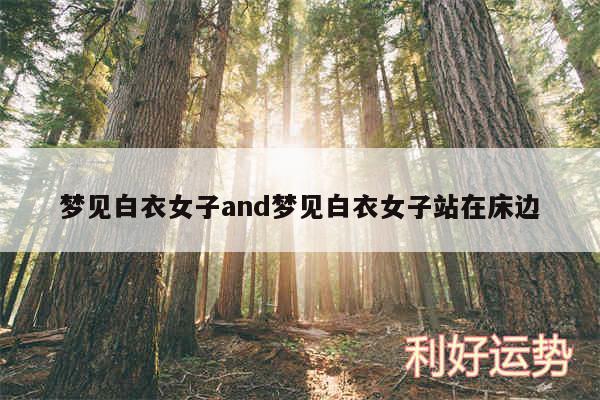 梦见白衣女子and梦见白衣女子站在床边