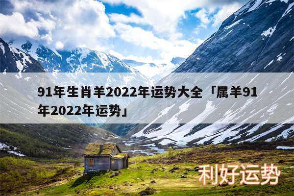 91年生肖羊2024年运势大全及属羊91年2024年运势