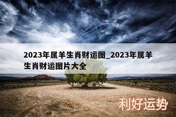 2024年属羊生肖财运图_2024年属羊生肖财运图片大全