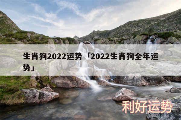 生肖狗2024运势及2024生肖狗全年运势