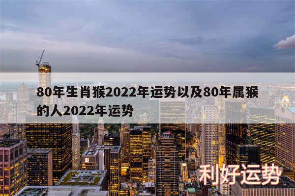 80年生肖猴2024年运势以及80年属猴的人2024年运势