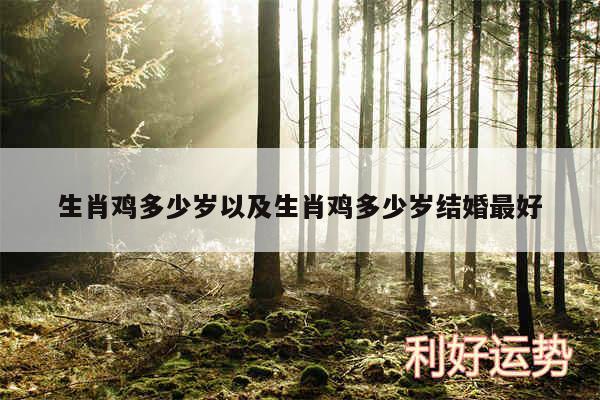 生肖鸡多少岁以及生肖鸡多少岁结婚最好