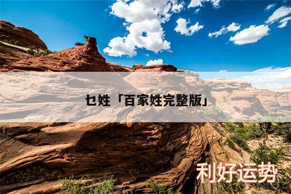 乜姓及百家姓完整版