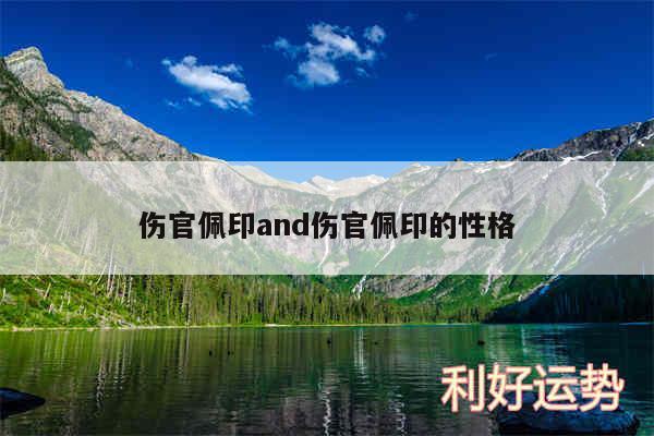 伤官佩印and伤官佩印的性格