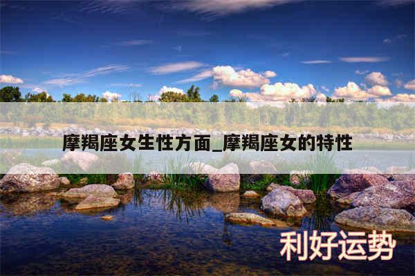 摩羯座女生性方面_摩羯座女的特性