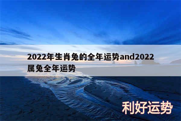 2024年生肖兔的全年运势and2024属兔全年运势