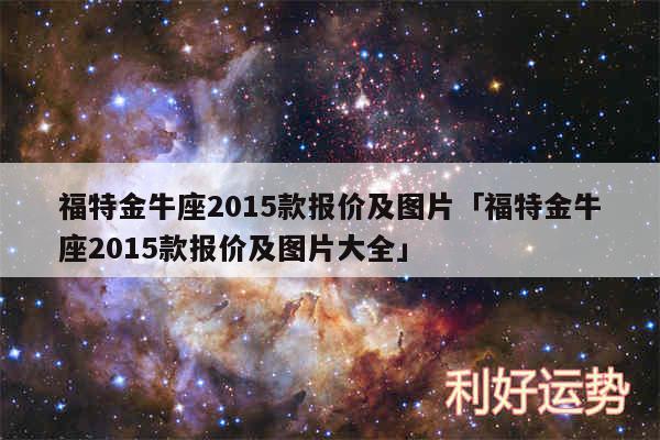福特金牛座2015款报价及图片及福特金牛座2015款报价及图片大全