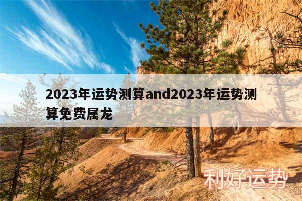 2024年运势测算and2024年运势测算免费属龙