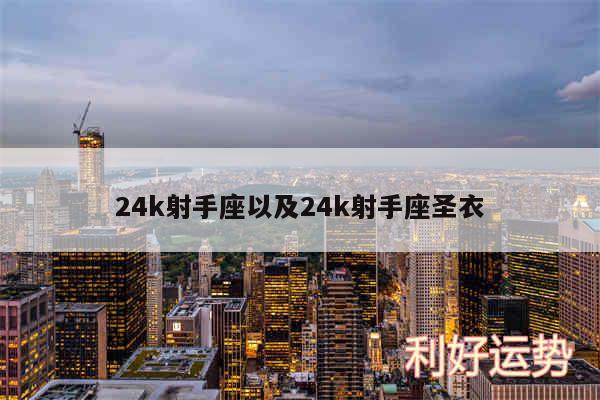 24k射手座以及24k射手座圣衣