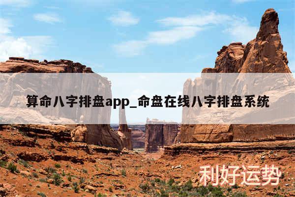 算命八字排盘app_命盘在线八字排盘系统