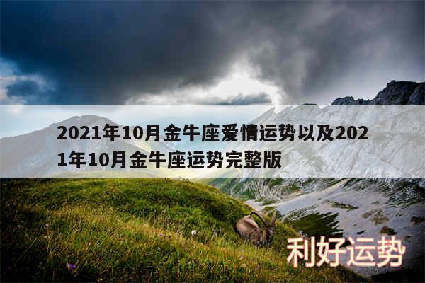 2024年10月金牛座爱情运势以及2024年10月金牛座运势完整版