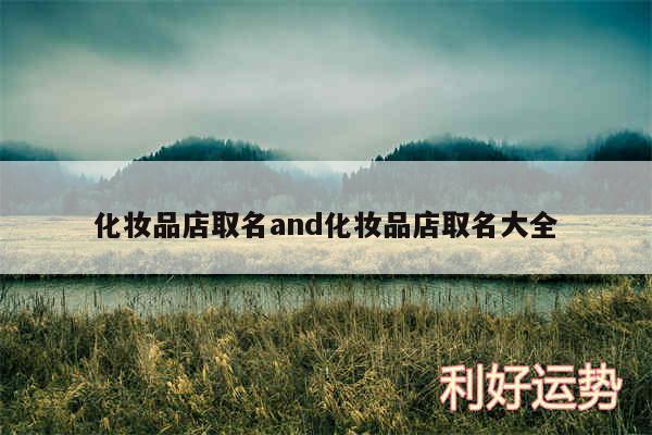 化妆品店取名and化妆品店取名大全