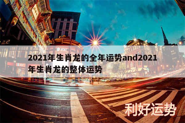 2024年生肖龙的全年运势and2024年生肖龙的整体运势