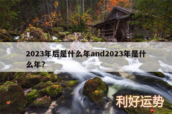 2024年后是什么年and2024年是什么年?