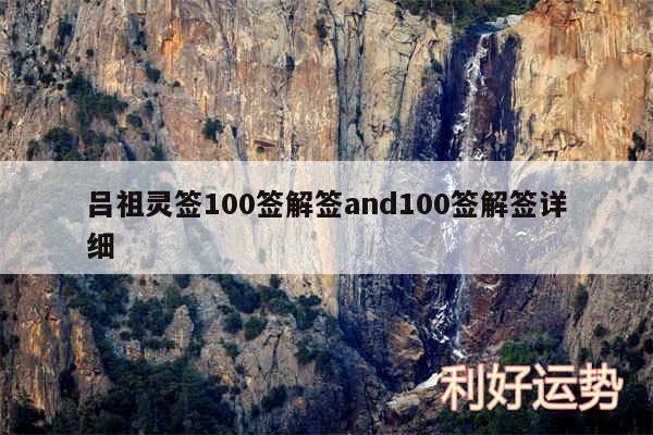 吕祖灵签100签解签and100签解签详细