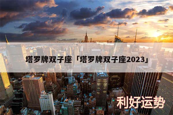 塔罗牌双子座及塔罗牌双子座2024