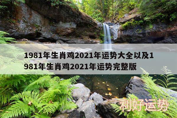 1981年生肖鸡2024年运势大全以及1981年生肖鸡2024年运势完整版