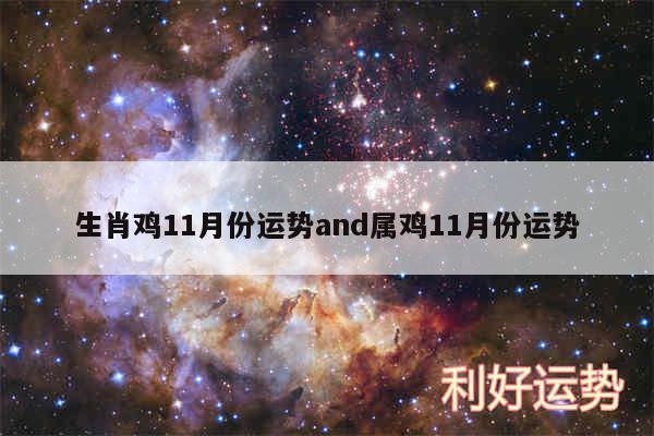 生肖鸡11月份运势and属鸡11月份运势