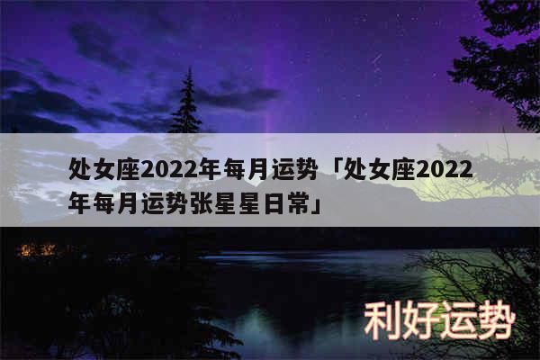 处女座2024年每月运势及处女座2024年每月运势张星星日常