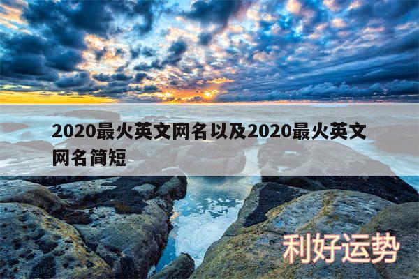 2020最火英文网名以及2020最火英文网名简短