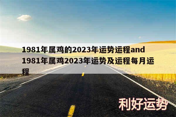 1981年属鸡的2024年运势运程and1981年属鸡2024年运势及运程每月运程