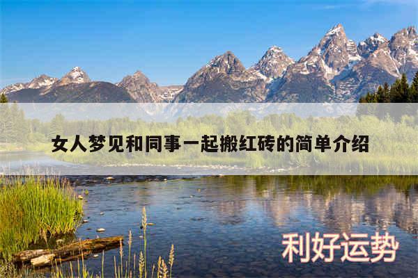 女人梦见和同事一起搬红砖的简单介绍