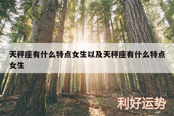 天秤座有什么特点女生以及天秤座有什么特点女生