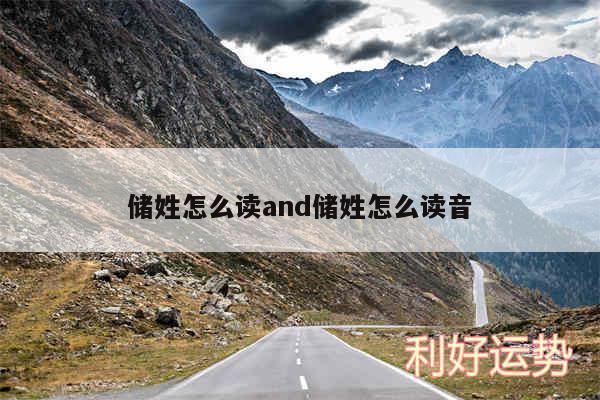 储姓怎么读and储姓怎么读音