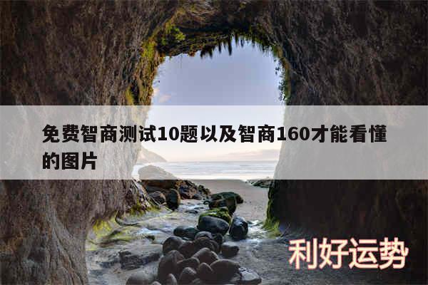 免费智商测试10题以及智商160才能看懂的图片