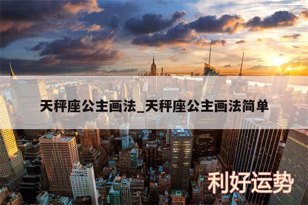 天秤座公主画法_天秤座公主画法简单