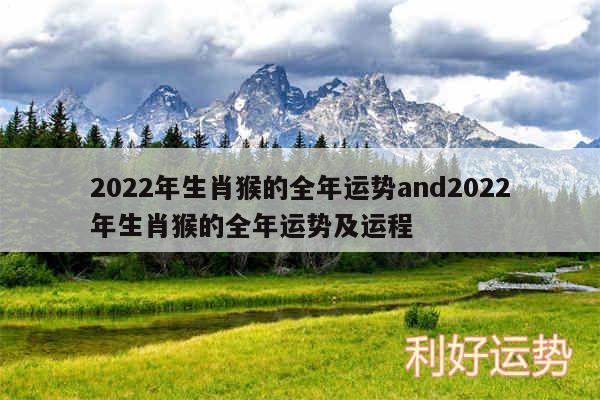 2024年生肖猴的全年运势and2024年生肖猴的全年运势及运程