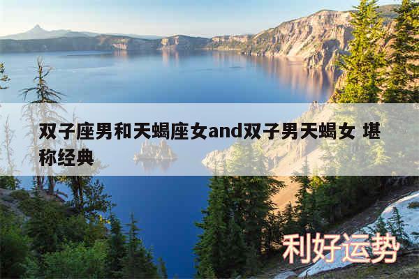 双子座男和天蝎座女and双子男天蝎女 堪称经典