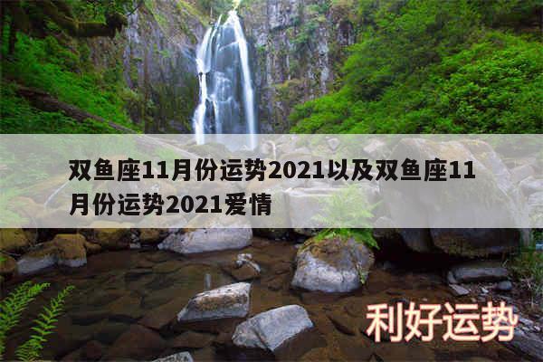 双鱼座11月份运势2024以及双鱼座11月份运势2024爱情