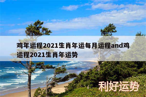 鸡年运程2024生肖年运每月运程and鸡运程2024生肖年运势