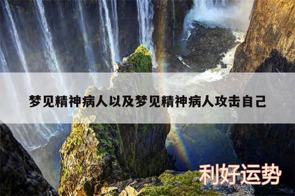 梦见精神病人以及梦见精神病人攻击自己