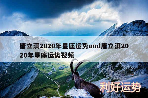 唐立淇2020年星座运势and唐立淇2020年星座运势视频