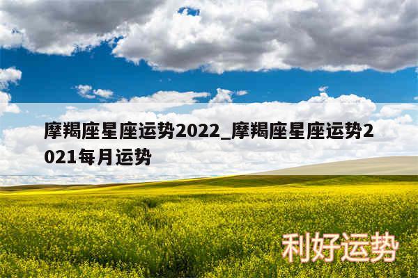 摩羯座星座运势2024_摩羯座星座运势2024每月运势