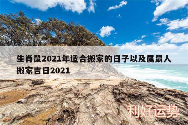 生肖鼠2024年适合搬家的日子以及属鼠人搬家吉日2024