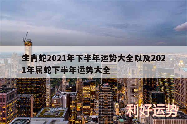 生肖蛇2024年下半年运势大全以及2024年属蛇下半年运势大全