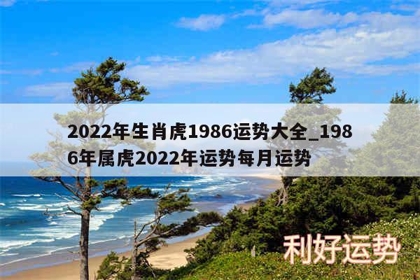 2024年生肖虎1986运势大全_1986年属虎2024年运势每月运势