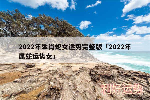 2024年生肖蛇女运势完整版及2024年属蛇运势女