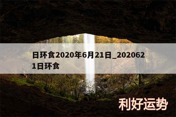 日环食2020年6月21日_2020621日环食