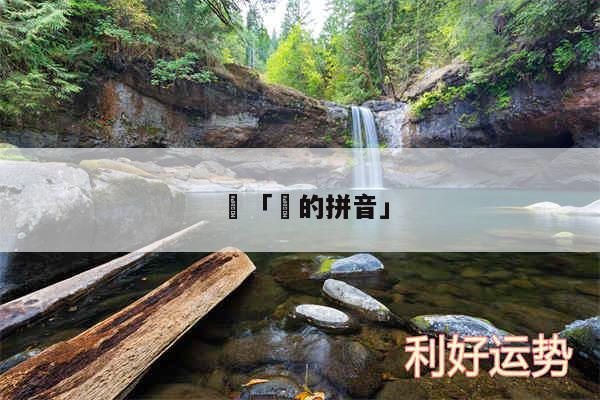 鍒及鍒的拼音