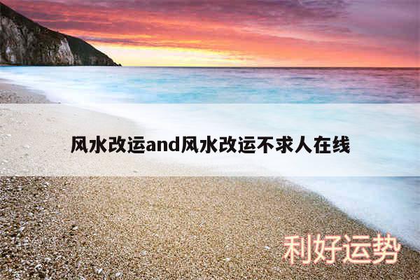 风水改运and风水改运不求人在线