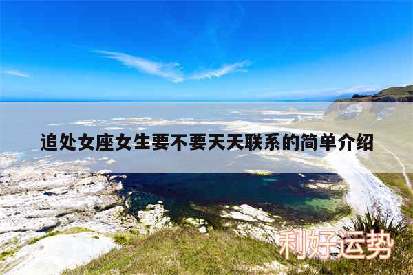 追处女座女生要不要天天联系的简单介绍
