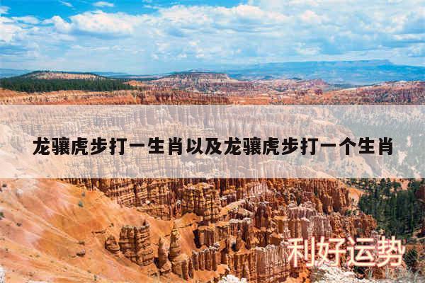 龙骧虎步打一生肖以及龙骧虎步打一个生肖